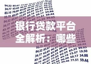 银行贷款平台全解析：哪些产品适合你的理财需求？