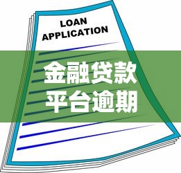 金融贷款平台逾期应对指南:理性处理与还款策略分析 金融贷款平台逾期应对指南:理性处理与还款策略分析