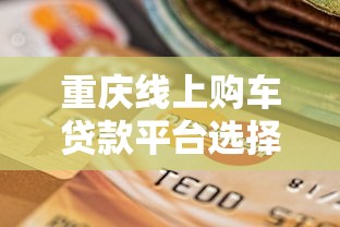 重庆线上购车贷款平台选择与理财避坑指南