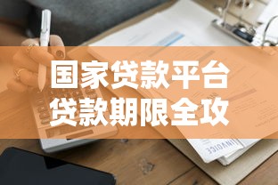 国家贷款平台贷款期限全攻略：从短期到长期如何选？