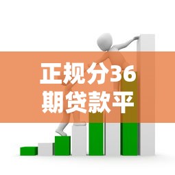 正规分36期贷款平台推荐：低利率长期还款方案