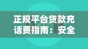 电影平台借钱靠谱吗？揭秘真假内幕，小心别踩坑！