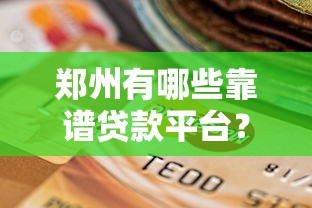郑州有哪些靠谱贷款平台？2025年最新盘点与选择指南