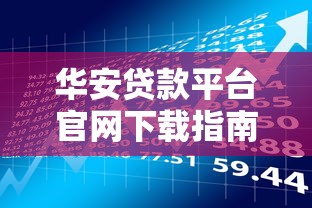 华安贷款平台官网下载指南：安全理财第一步