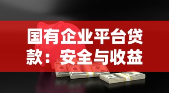 国有企业平台贷款：安全与收益并存的理财新思路
