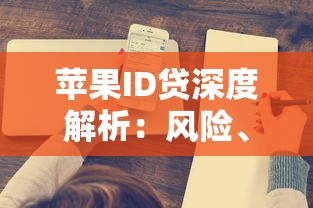 苹果ID贷深度解析：风险、流程与替代方案全指南