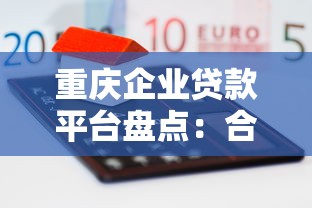 重庆企业贷款平台盘点：合规高效融资渠道推荐