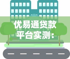 优易通贷款平台实测：高息套路贷陷阱全解析