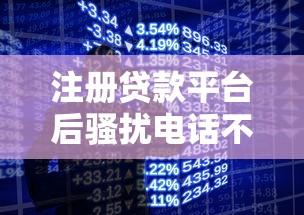 注册贷款平台后骚扰电话不断？教你如何应对与防范
