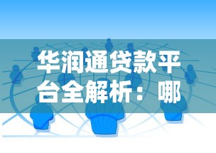 华润通贷款平台全解析：哪些产品值得关注？