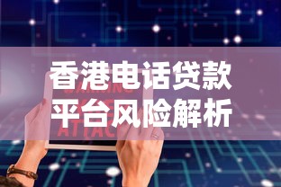 香港电话贷款平台风险解析：识别套路与安全借贷指南