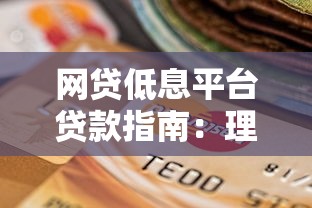 网贷低息平台贷款指南：理性选择与风险防控