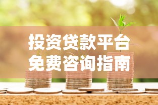 羊小咩借款好下款吗？试试这5个京东借钱平台