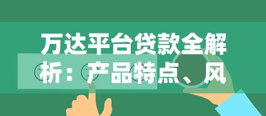 万达平台贷款全解析：产品特点、风险与用户真实反馈