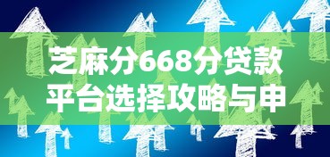 芝麻分668分贷款平台选择攻略与申请技巧