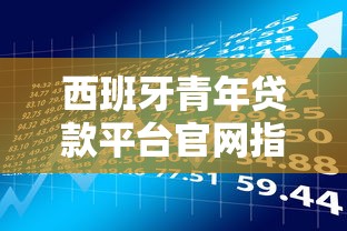西班牙青年贷款平台官网指南：低息贷款与理财策略解析
