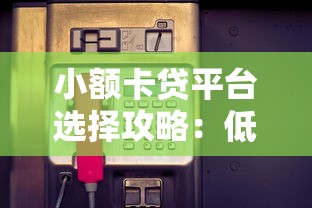 小额卡贷平台选择攻略：低息借款与理财避坑指南