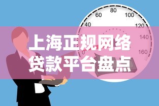 上海正规网络贷款平台盘点：安全靠谱的借款渠道推荐