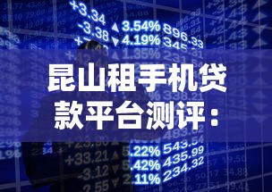 昆山租手机贷款平台测评：低门槛背后的理财风险与选择技巧