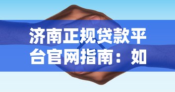 济南正规贷款平台官网指南：如何安全查询与申请