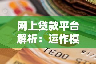 网上贷款平台解析：运作模式、风险与理财选择指南