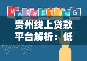 贵州线上贷款平台解析：低息政策与理财实操指南