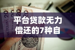 平台贷款无力偿还的7种自救方法与注意事项
