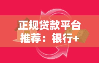 正规贷款平台推荐：银行+机构+网贷全攻略