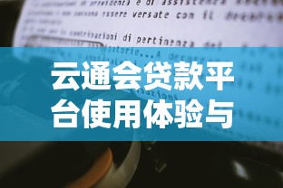 云通会贷款平台使用体验与理财心得分享