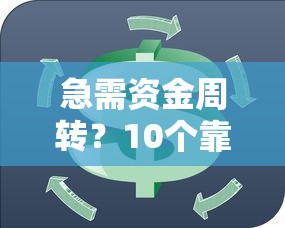 急需资金周转？10个靠谱临时贷款平台推荐