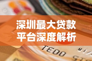 深圳最大贷款平台深度解析：2025年权威榜单与选择指南