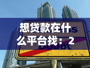 想贷款在什么平台找：2025年正规低息渠道全解析
