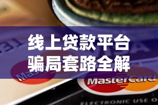车主借钱平台靠谱吗？真实使用体验+避坑指南