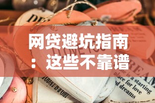 美团借钱微信能用吗：试试这五个网贷无视不查征信软件