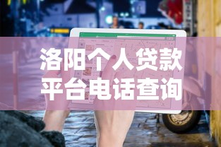 洛阳个人贷款平台电话查询及理财避坑指南