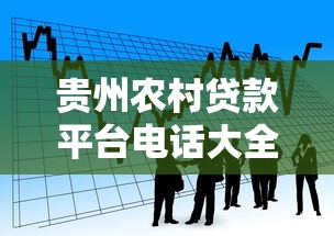 贵州农村贷款平台电话大全：快速找到正规融资渠道