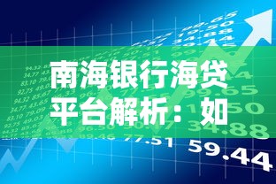 南海银行海贷平台解析：如何用贷款撬动理财收益