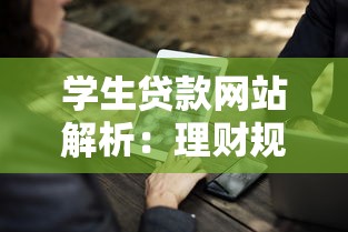 学生贷款网站解析：理财规划与风险防范