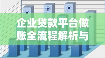 企业贷款平台做账全流程解析与实操指南