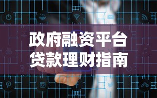 政府融资平台贷款理财指南：风险把控与投资机会解析