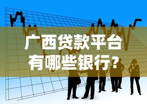 广西贷款平台有哪些银行？2025年最新盘点与选择指南