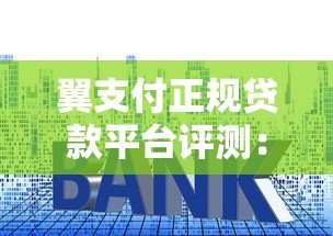 翼支付正规贷款平台评测：资质、利率与使用技巧