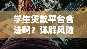 学生贷款平台合法吗？详解风险与合规边界