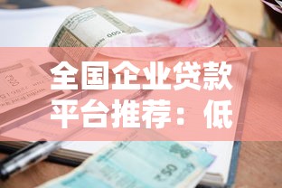 全国企业贷款平台推荐：低利率、高额度正规渠道一览