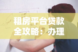 租房平台贷款全攻略：办理流程与注意事项详解