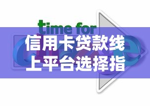 信用卡贷款线上平台选择指南与理财策略解析