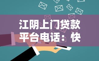 江阴上门贷款平台电话：快速解决资金难题的本地渠道