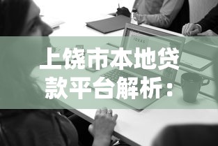 上饶市本地贷款平台解析：企业主与个人必看的融资指南