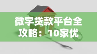 微字贷款平台全攻略：10家优选机构助你快速融资