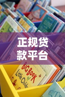 正规贷款平台哪里能下款？这10个渠道靠谱又高效